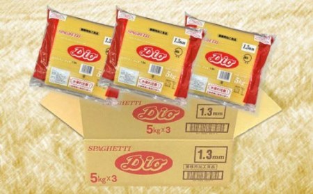 スキー ディオスパゲッティ1.3mm(5kg×3袋)    パスタ 業務用パスタ スパゲッティ パスタ麺 スパゲッティ 業務用スパゲッティ スパゲッティ麺　国産スパゲッティ パスタ