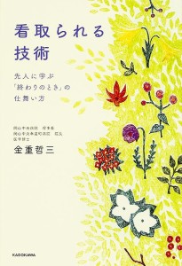 看取られる技術 先人に学ぶ「終わりのとき」の仕舞い方 金重哲三