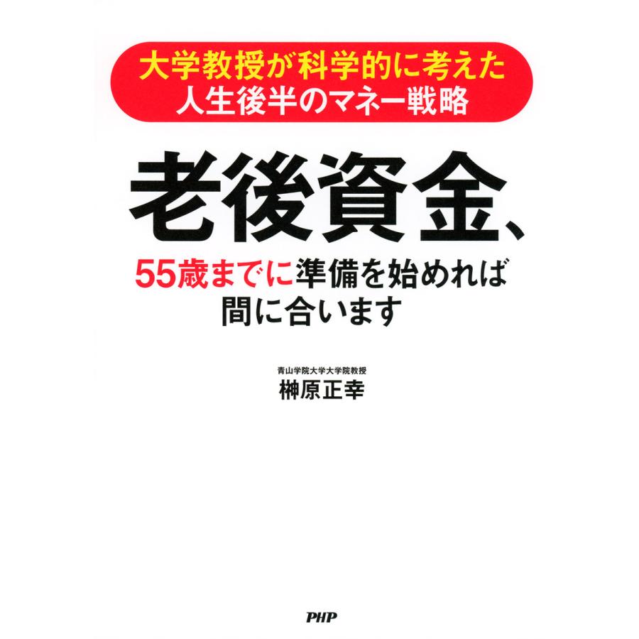 大学教授が科学的に考えた人生後半のマネー戦略 老後資金,55歳までに準備を始めれば間に合います