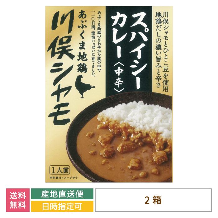 （送料無料）あぶくま地鶏 川俣シャモ スパイスカレー〈中辛〉×2箱*　お土産　おみやげ　グルメ　福島郷土料理　非常食