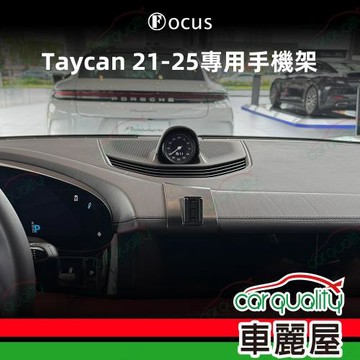 手機架專車專用底座 PORSCHE Taycan(21~25年) 旗艦款(車麗屋)