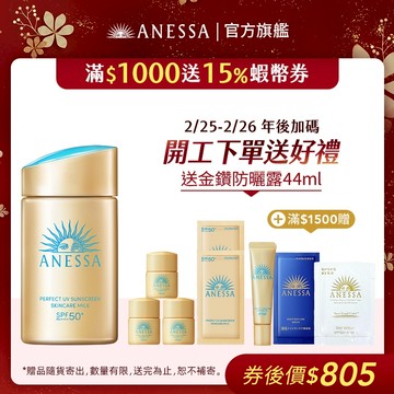 ANESSA 安耐曬 金鑽高效防曬露NA 5X版【watashi+資生堂官方店】防曬乳