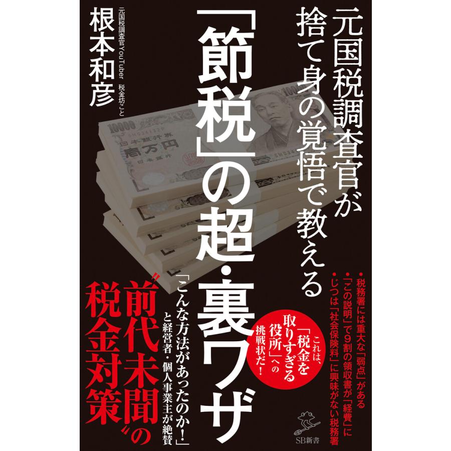 節税 の超・裏ワザ 元国税調査官が捨て身の覚悟で教える