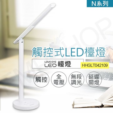觸控式LED護眼檯燈 HHGLT042109