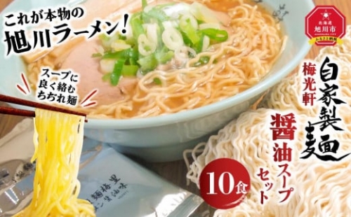 旭川ラーメン  梅光軒自家製麺醤油スープセット 10食セット