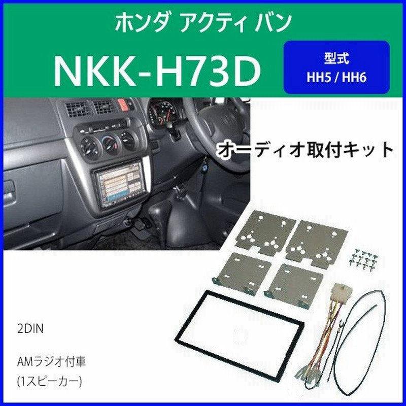 カーav取付キット ホンダ アクティ バン Nkk H73d 日東工業 Amラジオ付車 Hh5 Hh6 カーオーディオ 取り付け キット 通販 Lineポイント最大0 5 Get Lineショッピング