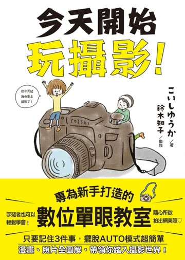 今天開始玩攝影：專為新手打造的數位單眼教室【二手書_良好】TAAZE讀冊生活