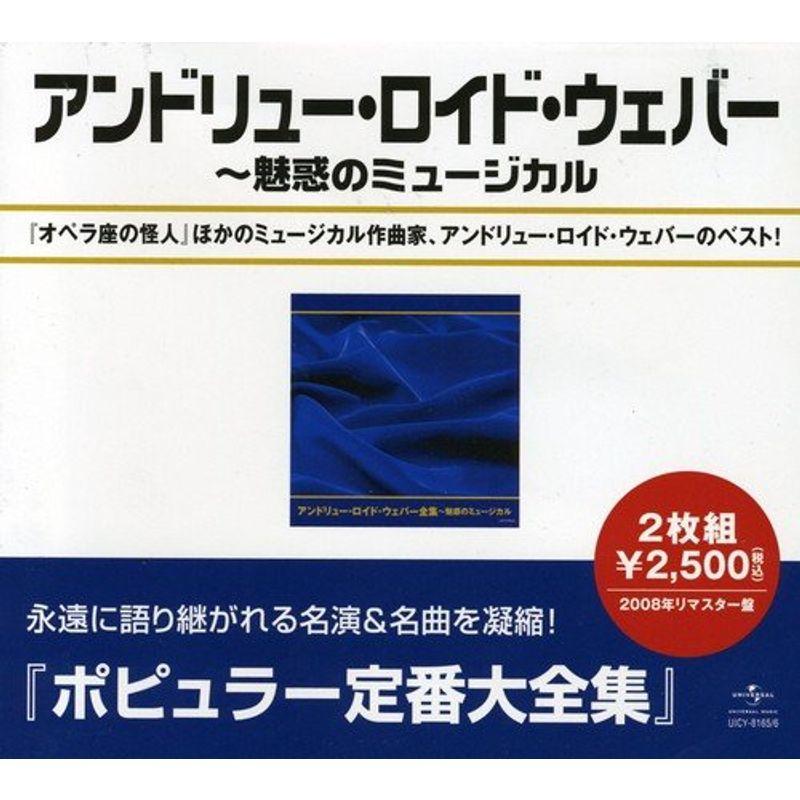 アンドリュー・ロイド・ウェバー全集~魅惑のミュージカル