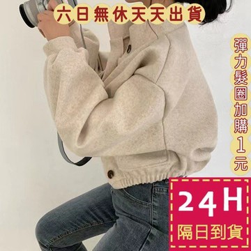 【臺灣現貨馬上出貨】隔日到貨 女裝 外套女 寬鬆外套 韓版立領 毛呢女 休閒外套長袖 長袖外套 WT085【現貨24H】