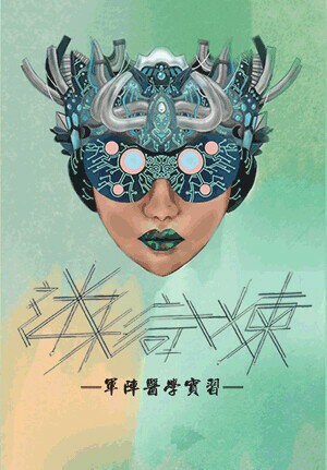 迷彩試煉: 軍陣醫學實習 (1版) 陳穎信等作 2018 五南