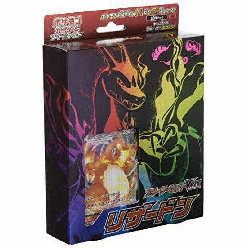ポケモンカードゲーム ソード シールド スターターセット Vmax リザードン 通販 Lineポイント最大get Lineショッピング