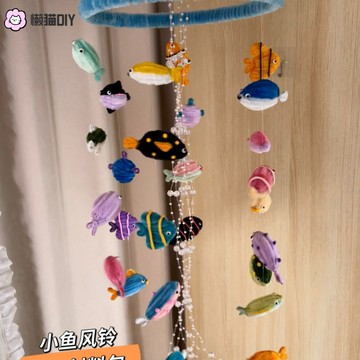 懶貓手作🎁 扭扭棒海洋小魚風鈴空中掛飾材料包手作diy創意禮品送閨蜜朋友 手作材料包 手作禮物 交換禮物