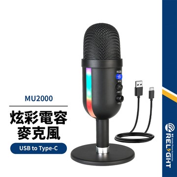 【MU2000】炫彩電容麥克風 心型指向 智能降噪 耳機實時監聽 適用直播錄音/會議視訊/線上教學 專業麥克風 高兼容