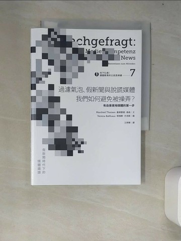 【書寶二手書T8／哲學_W36】向下扎根！德國教育的公民思辨課7－「過濾氣泡、假新聞與說謊媒體──我們如何避免被操弄？」：有自覺使用媒體的第一步_薇瑞娜?巴浩斯