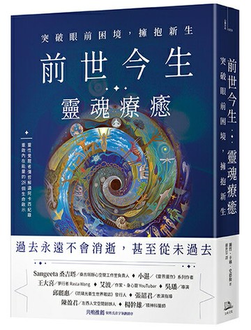 【讀書共和國】前世今生靈魂療癒：突破眼前困境，擁抱新生