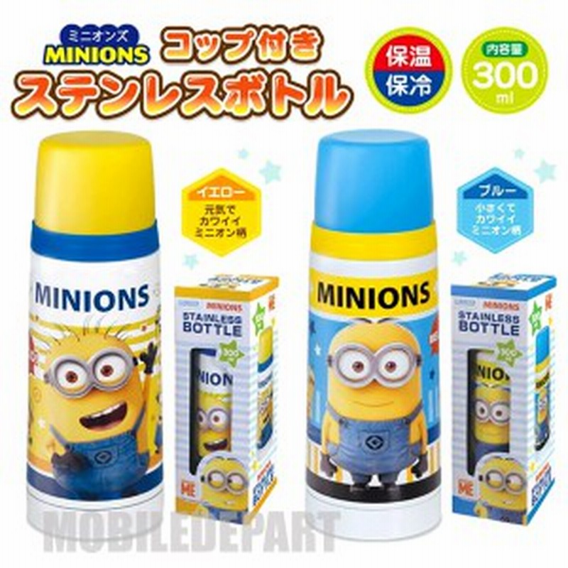 ミニオンズ 水筒 子供 キッズ コップ付きステンレスボトル 300ml ミニオンズ グッズ 遠足 お弁当用品 全2種 通販 Lineポイント最大get Lineショッピング