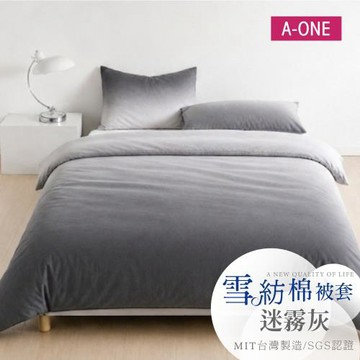 【A-ONE】吸濕透氣 台灣製 雙人6x7尺薄被套 - 迷霧灰