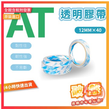 【辦公王】AT APEX 封箱膠帶 透明膠帶 靜音膠帶48mm*90Y18MM*40Y/ 12MM*40Y