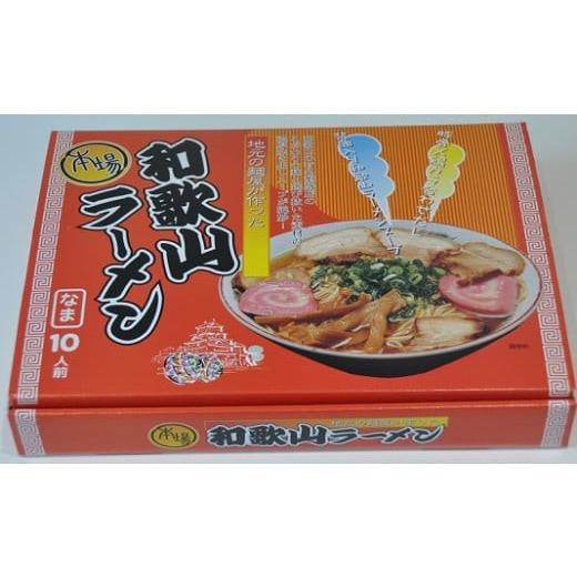 ふるさと納税 和歌山県 有田市 本場和歌山ラーメン（１０人前×２箱）（A179-1）