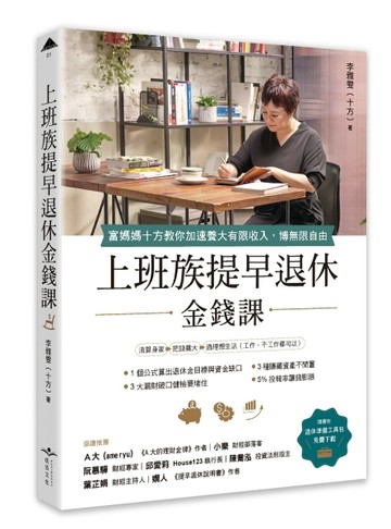 上班族提早退休金錢課︰富媽媽十方教你加速養大有限收入，博無【二手書_近全新】TAAZE讀冊生活