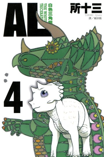 【電子書】AL-白色三角龍 (4)完