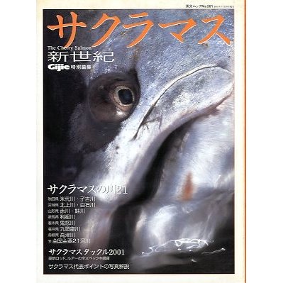 サクラマス新世紀　　Ｇｉｊｉｅ特別編集　　＜送料無料＞