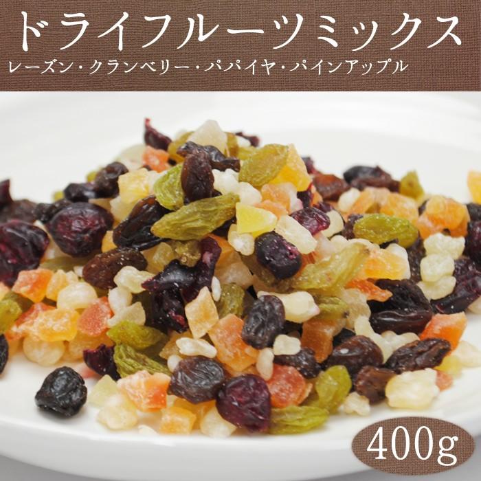 ドライフルーツ ミックス 送料無料 約400g メール便