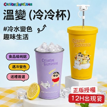 蠟筆小新 冷冷杯 溫變 變色杯 變色水杯 奶茶杯 環保杯 冰霸杯 吸管杯 動感新生活 睡衣小新