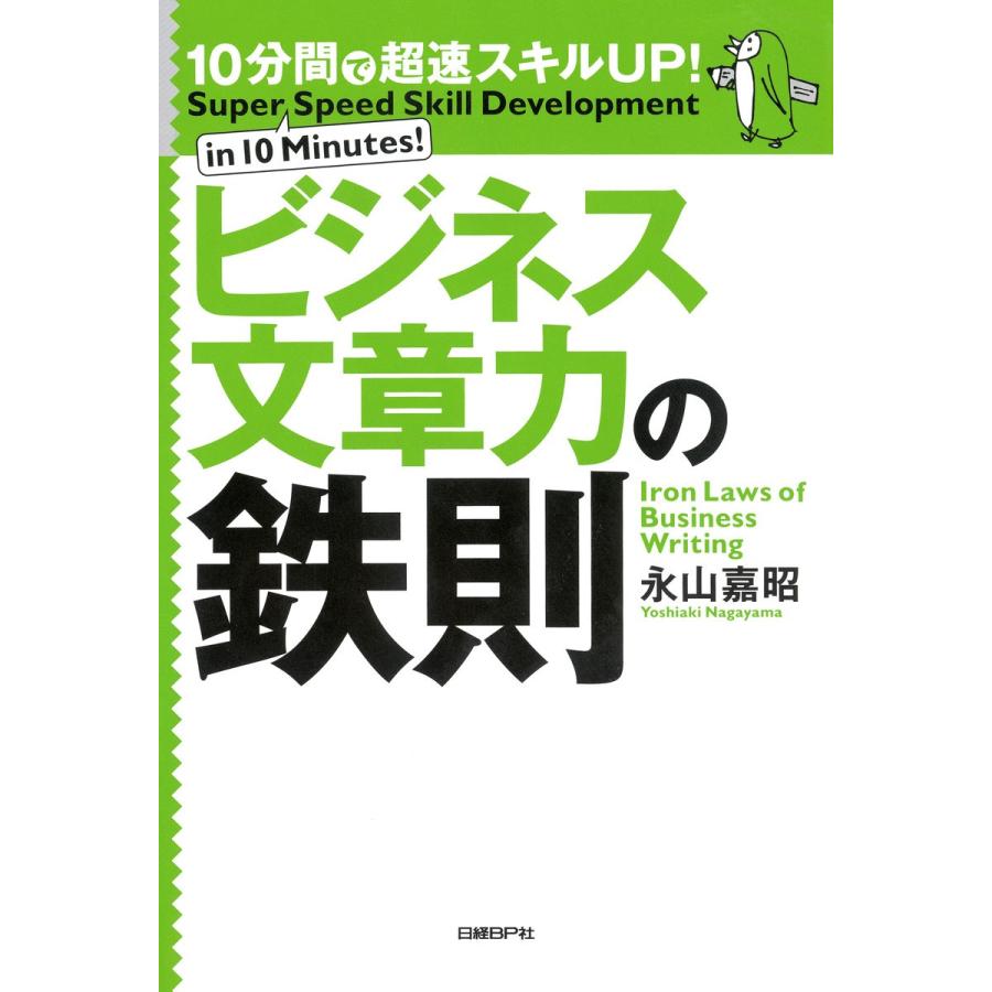 10分間で超速スキルUP!ビジネス文章力の鉄則 電子書籍版   著:永山嘉昭