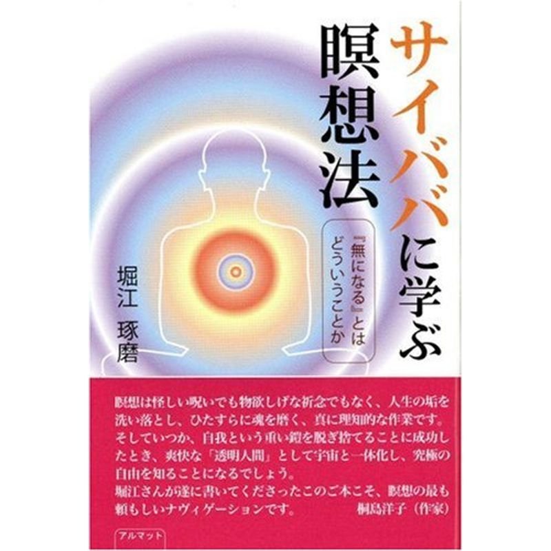 サイババに学ぶ瞑想法?『無になる』とはどういうことか