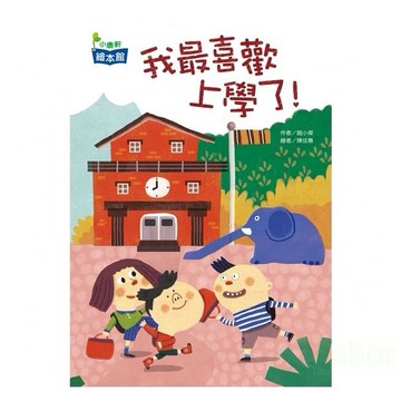 小康軒 我最喜歡上學了！
