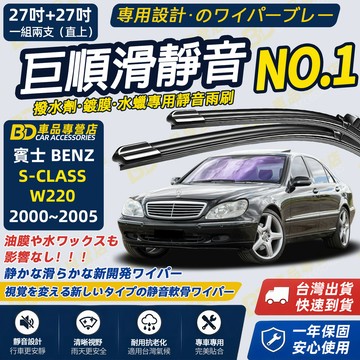 【BENZ S-CLASS W220 撥水劑專用雨刷】專為鍍膜玻璃研製 含水蠟 矽膠鍍膜 軟骨雨刷 靜音雨刷 高清雨刷
