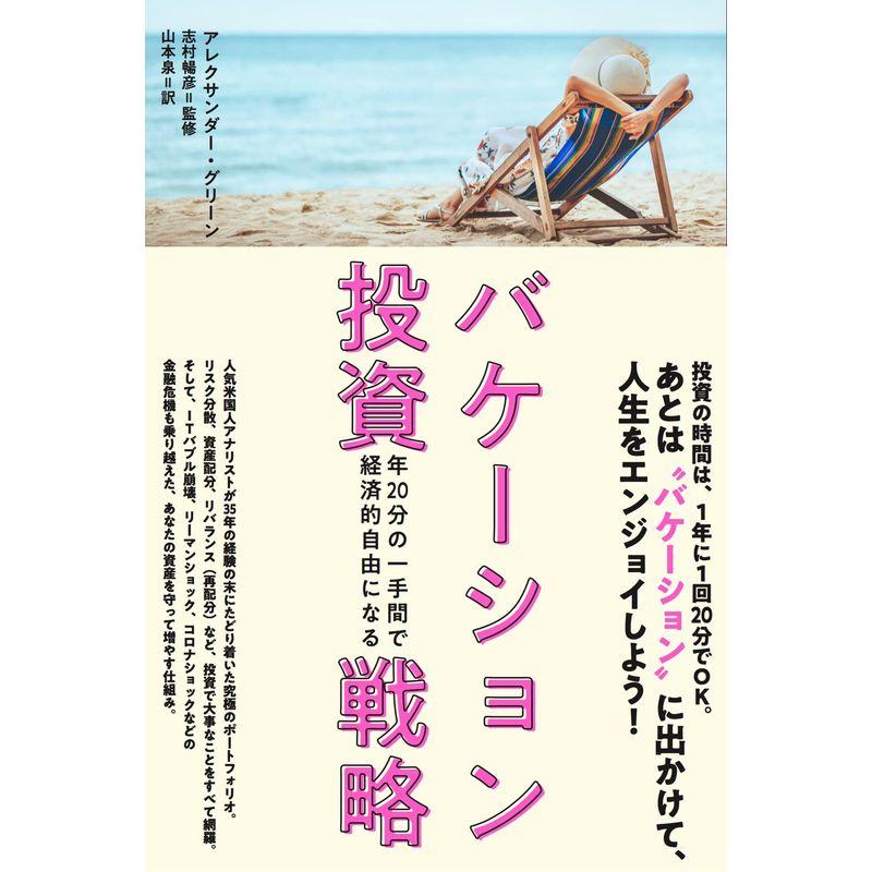 バケーション投資戦略ー年20分の一手間で経済的自由になる