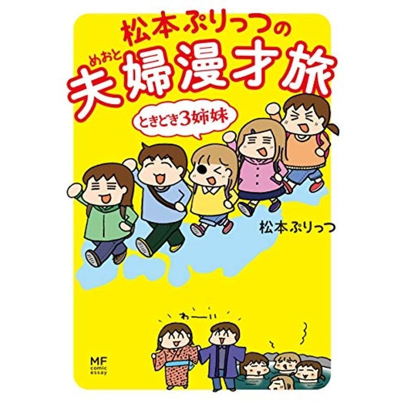 松本ぷりっつの夫婦漫才旅 ときどき3姉妹 (メディアファクトリーのコミックエッセイ)