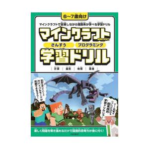 マインクラフトさんすうプログラミング学習ドリル 計算 図形 時間 論理