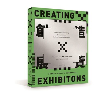 創造展覽：如何團隊合作、體貼設計打造一檔創新體驗的展覽[二手書_良好]