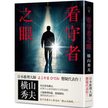 看守者之眼：日本推理大師橫山秀夫懸疑代表作！六篇推理短篇，篇篇緊扣，翻開就無法停下！