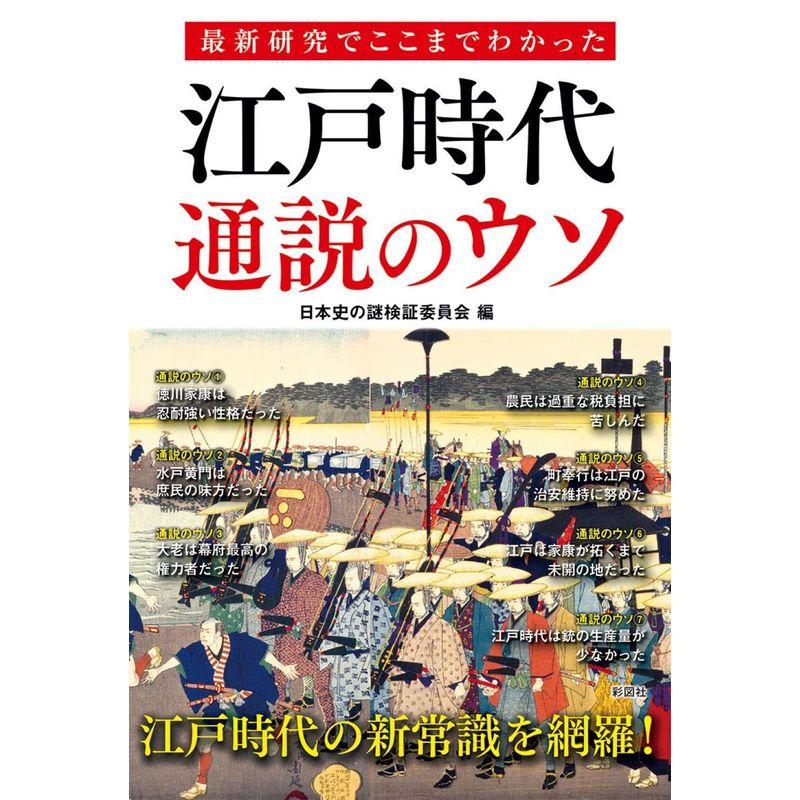 最新研究でここまでわかった 江戸時代 通説のウソ