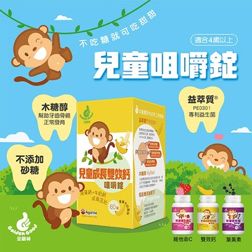 金顧棒-兒童成長雙效鈣咀嚼錠60錠