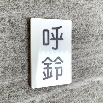 【免運費】「呼鈴」導引標示牌 導引板 展示板 壓克力標示 門鈴 鈴鐺標示牌