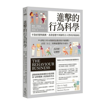 進擊的行為科學：不靠直覺與猜測，求證意想不到卻符合人性的決策洞見