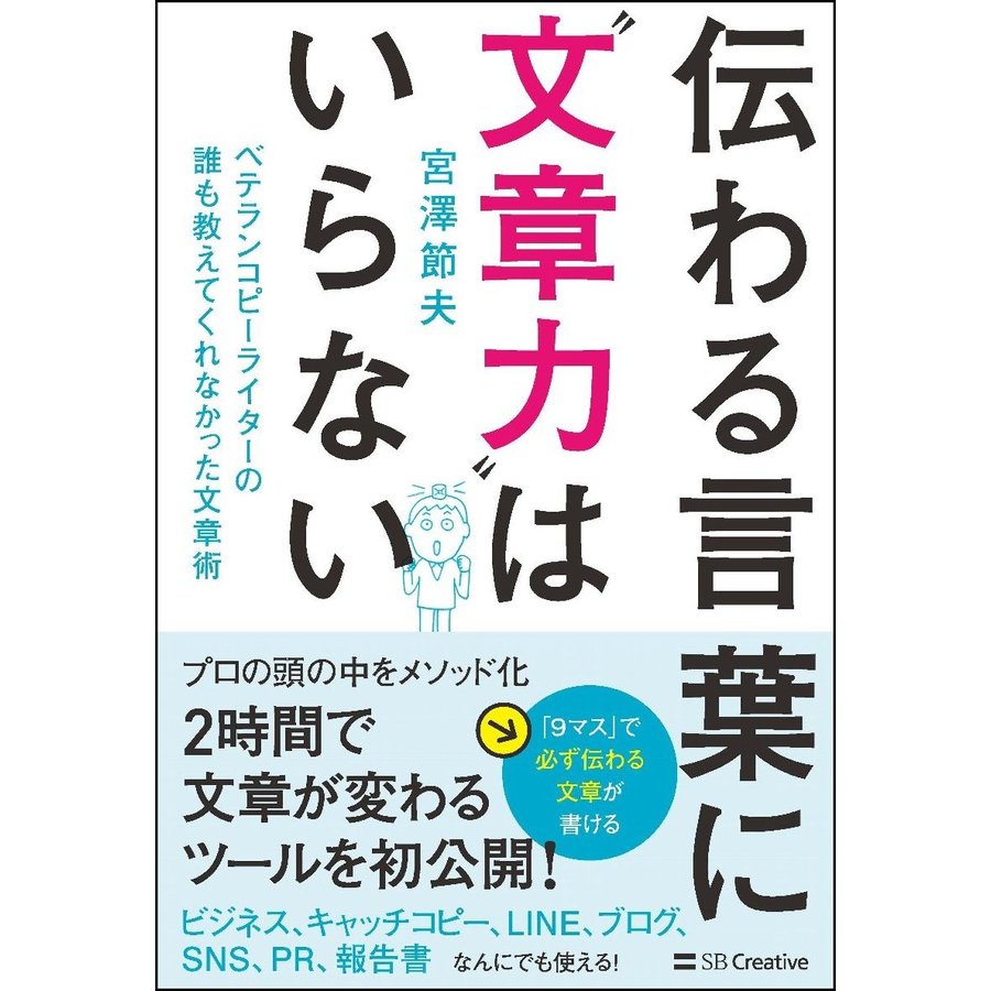 伝わる言葉に 文章力 はいらない ベテランコピーライターの誰も教えてくれなかった文章術