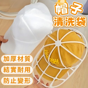 隔日到貨⚡帽子護洗袋 洗帽子神器 防變形洗帽袋 洗帽器 洗帽袋 帽子保護袋 帽子洗護袋 帽子洗衣網 帽子清洗 洗帽子