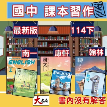《114下》康軒國中『課本』『習作』學校課本、習作 康軒 課本 習作 國文 英語 數學 自然 社會 國中課本 國中習作  ●大書局 快速出貨 升學網路書店!!