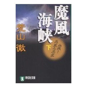 魔風海峡 下 荒山徹