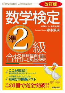 数学検定準2級合格問題集 鈴木数成