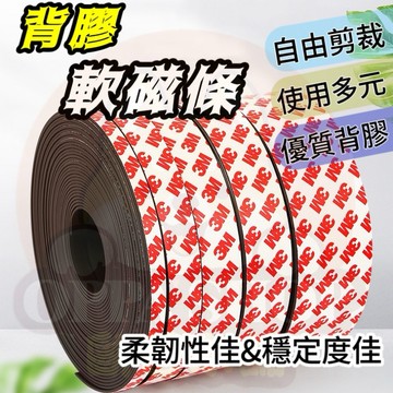 背膠軟磁鐵 軟磁鐵 收納磁鐵 軟性磁鐵條 軟磁鐵條 軟磁條 橡膠磁鐵條 磁性紗窗磁條  白板磁條 磁鐵 磁條