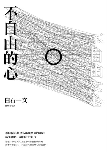 不自由的心[二手書_普通]