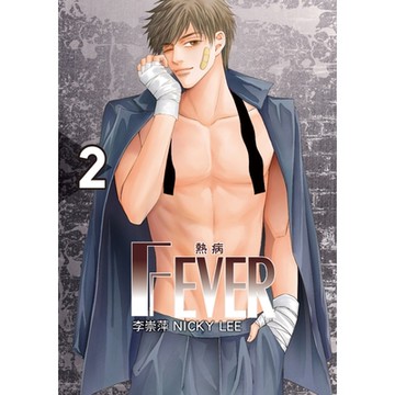 FEVER熱病 (2)_Readmoo 讀墨電子書