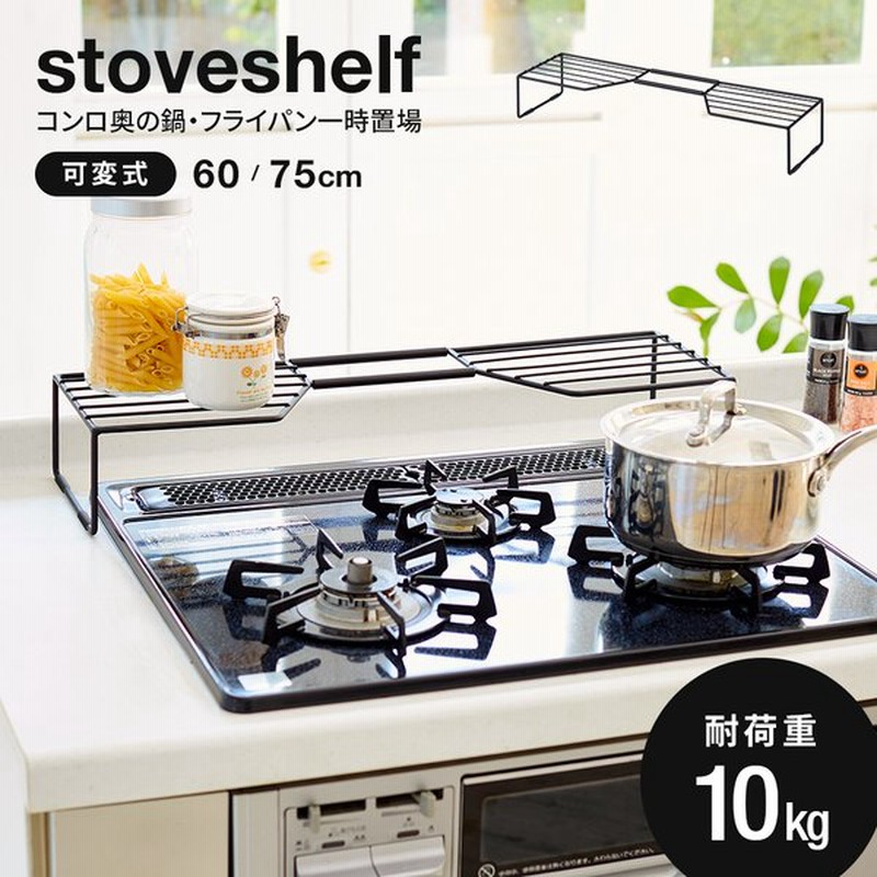 送料無料 コンロ奥ラック コンロラック キッチン収納 ラック 60cm 75cm ブラック キッチン 収納 鍋 フライパン 調理器具 調味料 キッチン雑貨 通販 Lineポイント最大get Lineショッピング